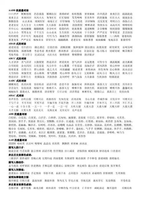 AABB、ABAB、ABCC、AABC、ABAC、ABB、AAB式词语大全 2