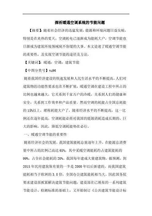暖通空调系统节能问题论文