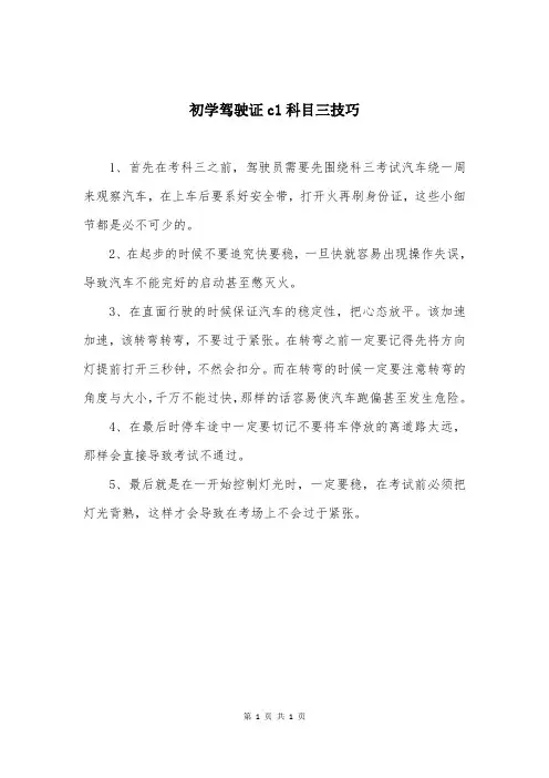 初学驾驶证c1科目三技巧