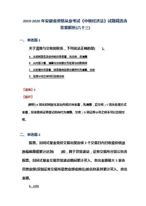 2019-2020年安徽省资格从业考试《中级经济法》试题精选含答案解析(六十三)