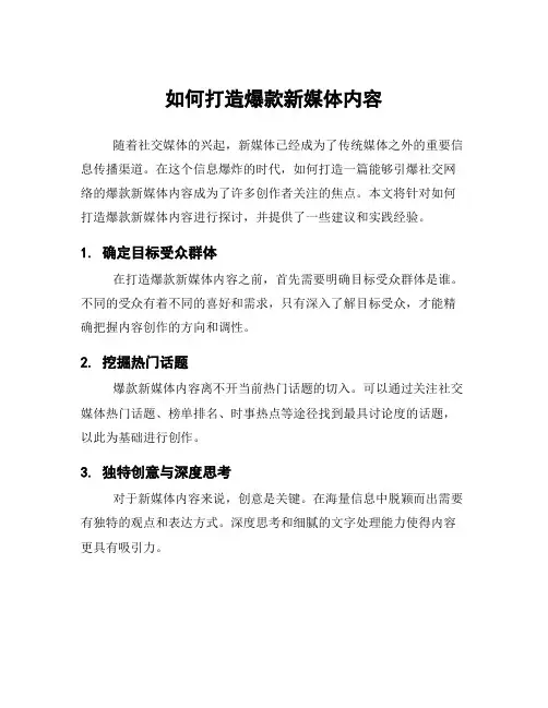 如何打造爆款新媒体内容