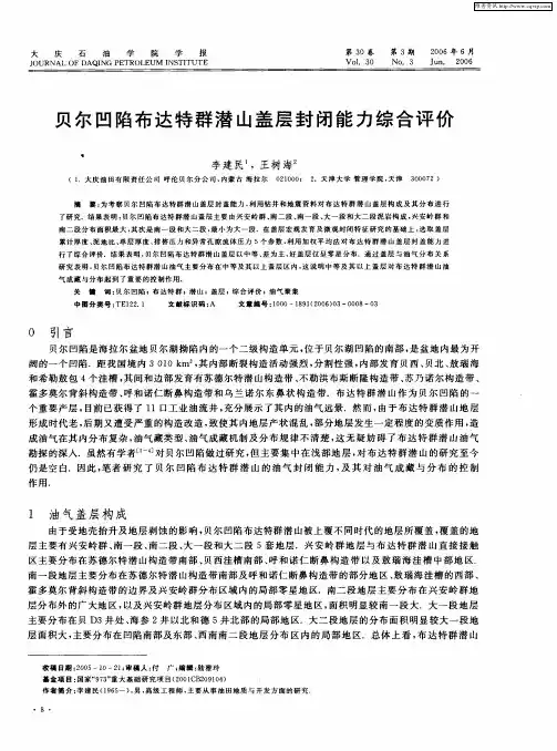 贝尔凹陷布达特群潜山盖层封闭能力综合评价