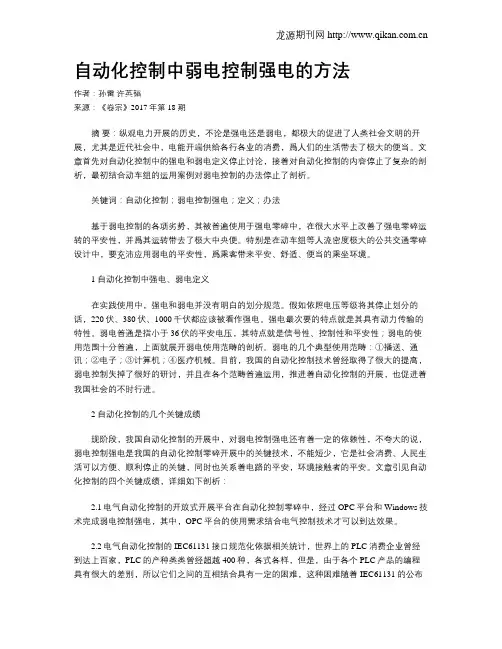 自动化控制中弱电控制强电的方法