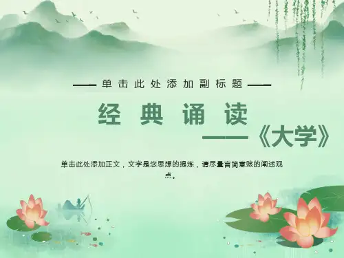 经典诵读《大学》解释精品