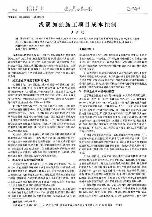 浅谈加强施工项目成本控制