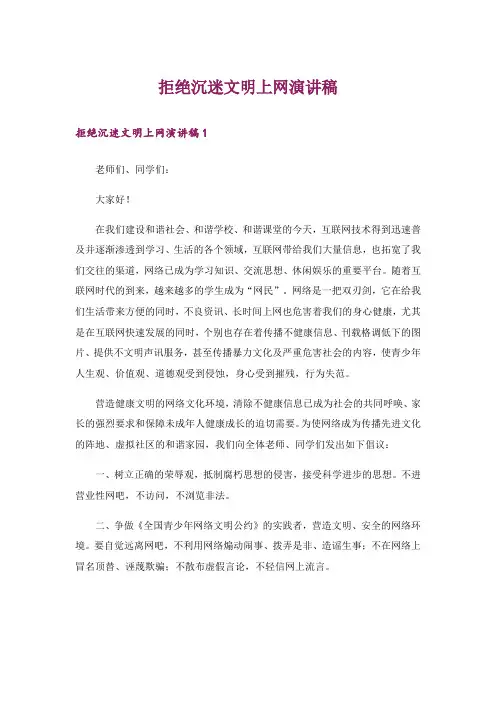 拒绝沉迷文明上网演讲稿