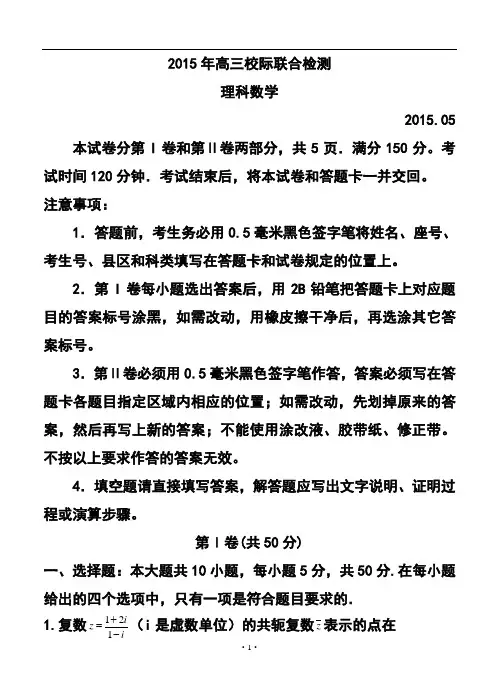 2015届山东省日照市高三第二次模拟理科数学试题及答案