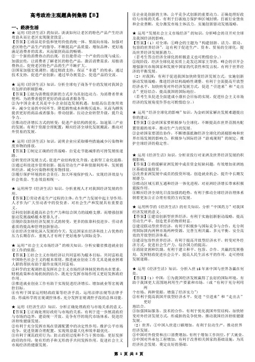 高考政治主观题典例集锦【B】