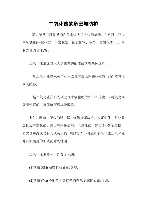 二氧化硫的危害与防护