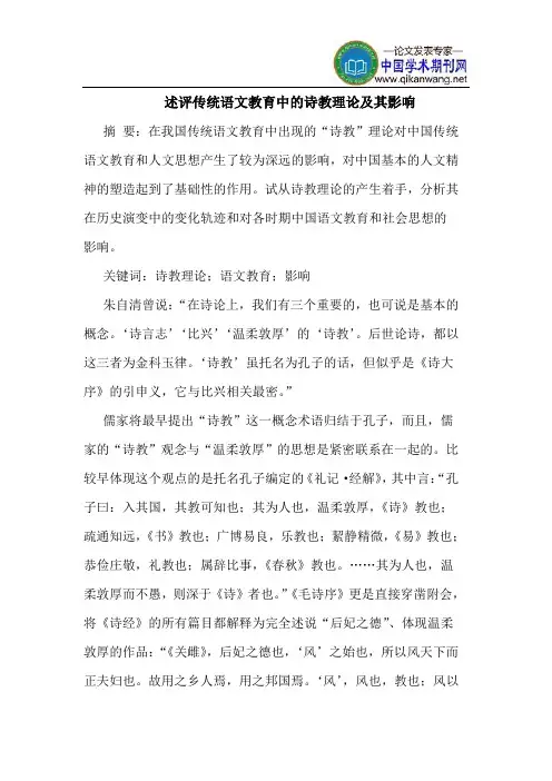 述评传统语文教育中的诗教理论及其影响