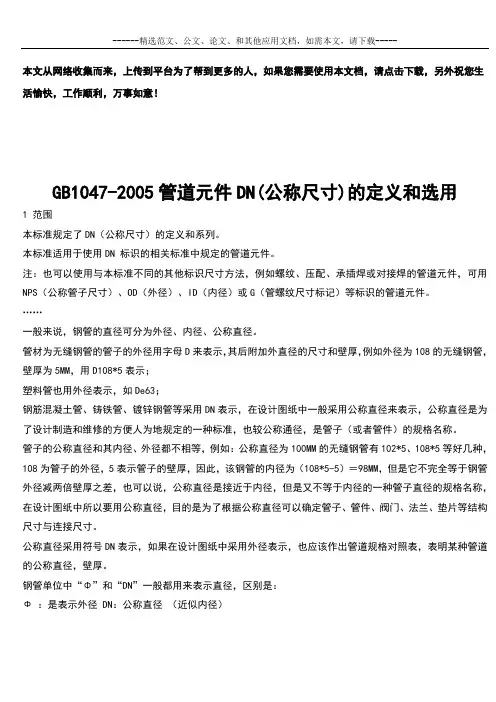 GB1047-2005管道元件DN(公称尺寸)的定义和选用
