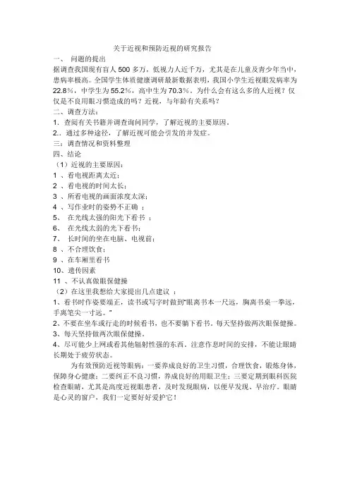 关于近视的和预防近视的研究报告