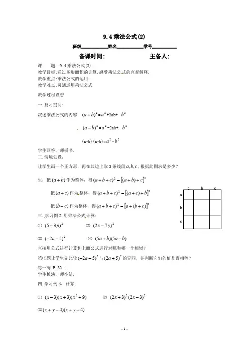 七年级数学下册 9.4乘法公式(第2课时)教案1 苏科版 2