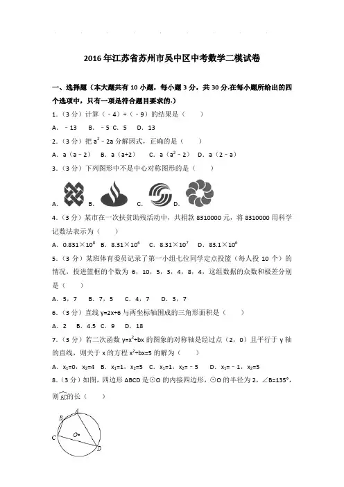 2016年江苏省苏州市吴中区数学中考二模试卷及参考答案PDF