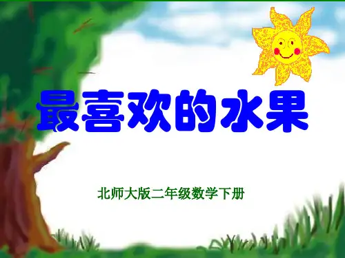 北师大版小学数学二年级下册《最喜欢的水果》课件