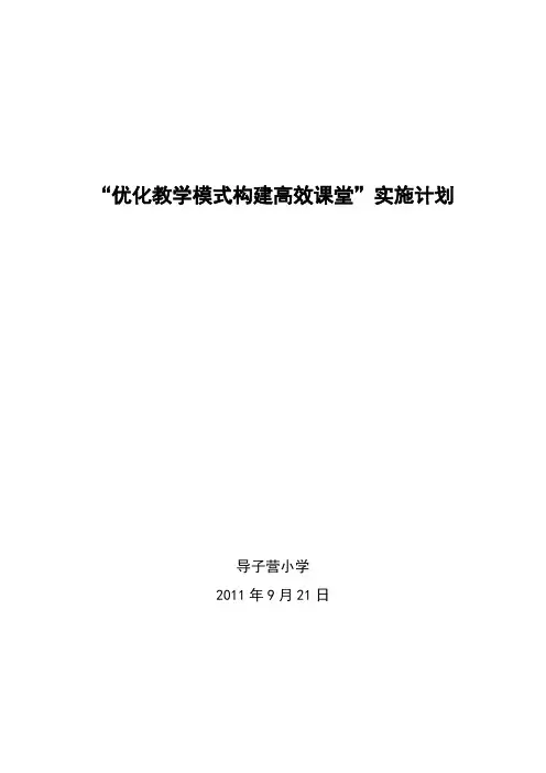 【VIP专享】优化教学模式构建高效课堂计划