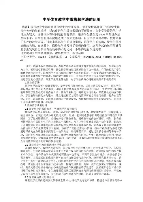 中学体育教学中微格教学法的运用