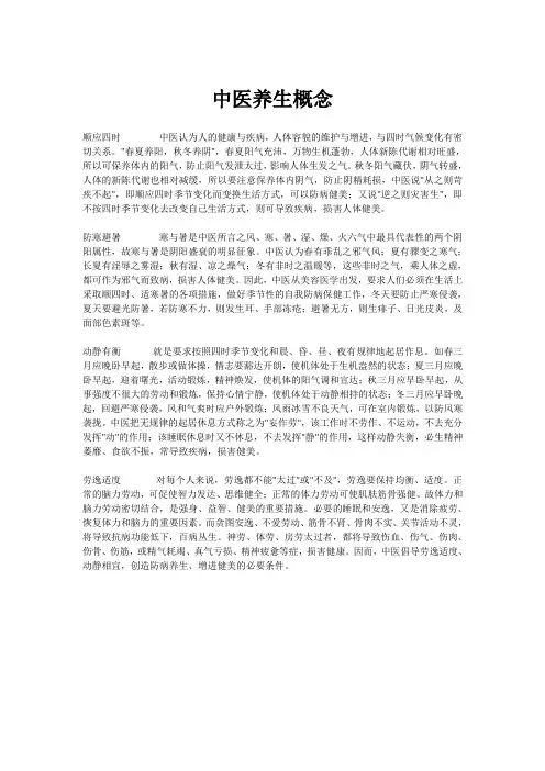 中医养生概念