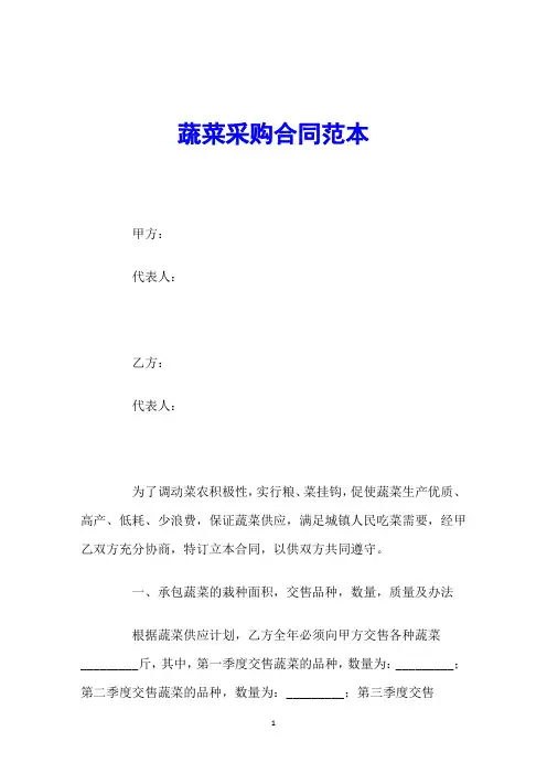 蔬菜采购合同范本