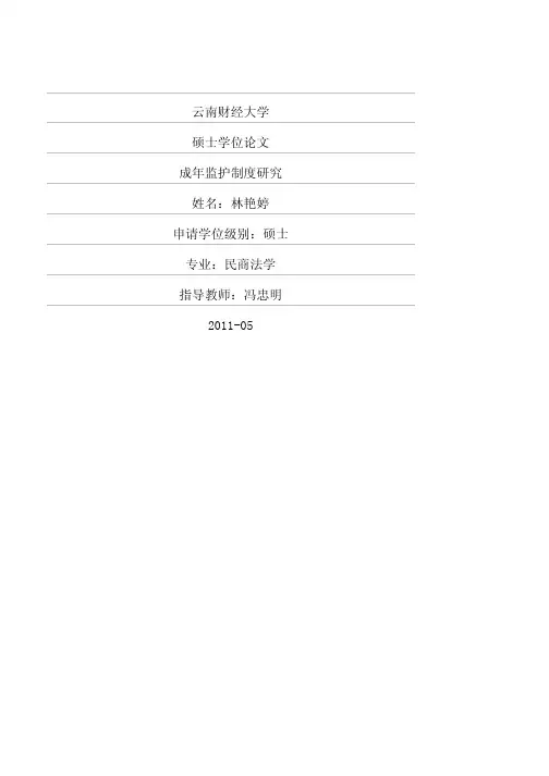 成年监护制度研究
