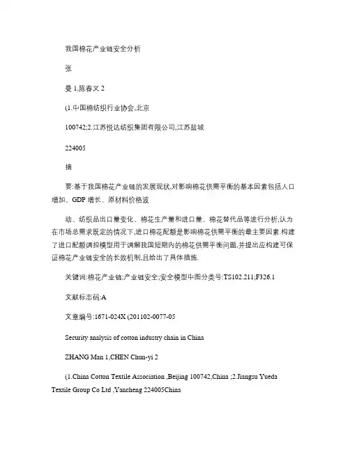 我国棉花产业链安全分析讲解