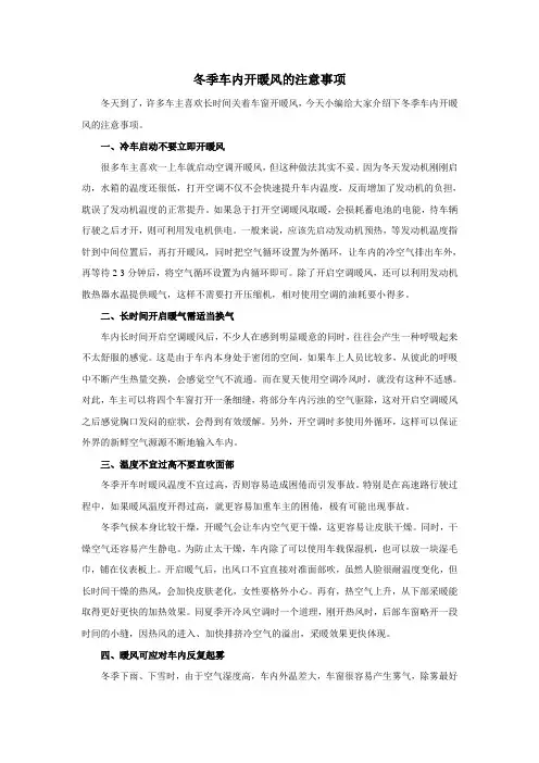 冬季车内开暖风的注意事项