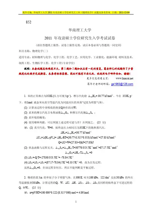 2011年华工物化考研试题及参考答案(工科)
