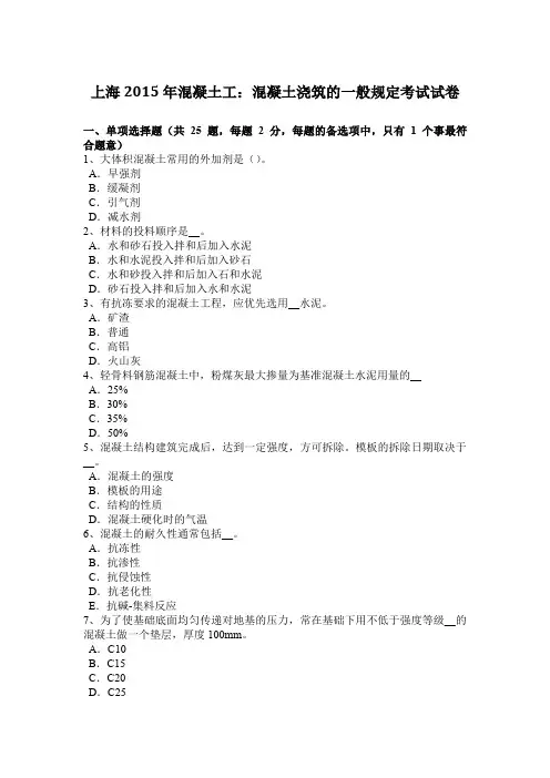 上海2015年混凝土工：混凝土浇筑的一般规定考试试卷