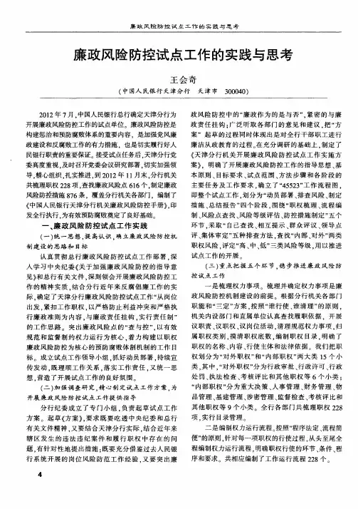 廉政风险防控试点工作的实践与思考