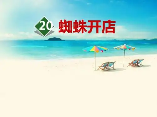 《蜘蛛开店》PPT课件(第二课时)