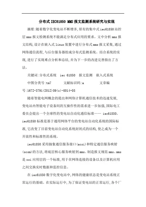 分布式IEC61850 MMS报文监测系统研究与实现