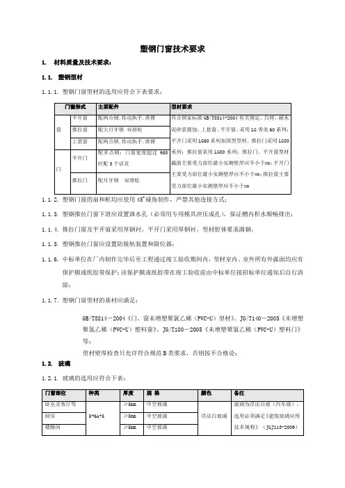 塑钢门窗技术要求