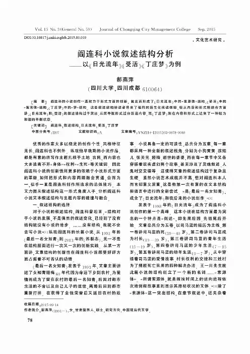 阎连科小说叙述结构分析——以《日光流年》《受活》《丁庄梦》为例