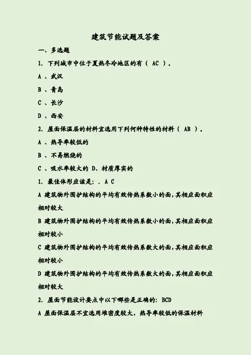 建筑节能试题及答案