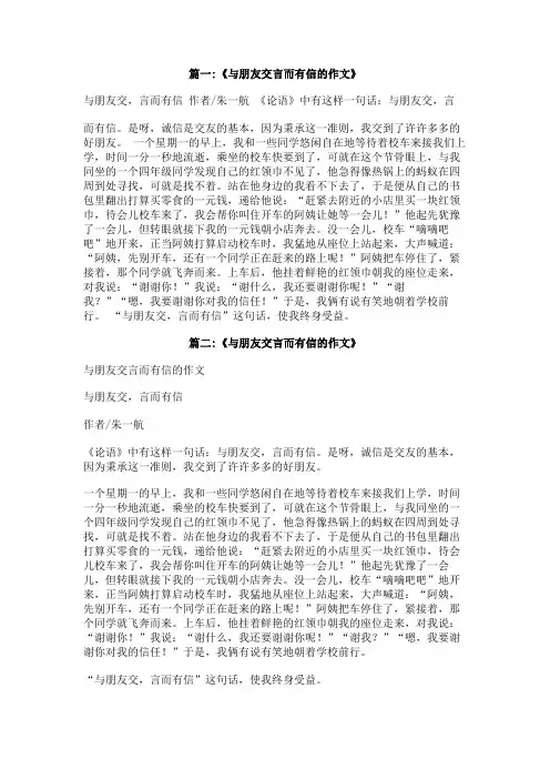 与朋友交,言而有信作文800字