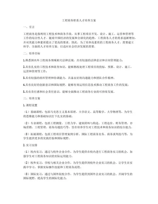 工程商务职系人才培养方案