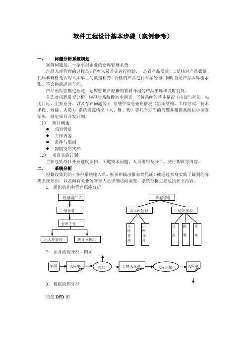 软件工程设计基本步骤(案例参考)