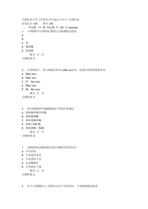 中国医科大学《生理学(中专起点大专)》在线作业【满分答案】