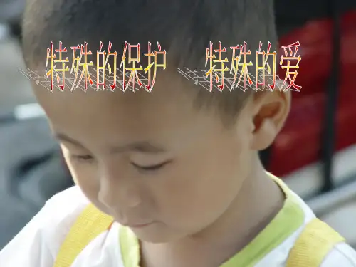 特殊的保护特殊的爱
