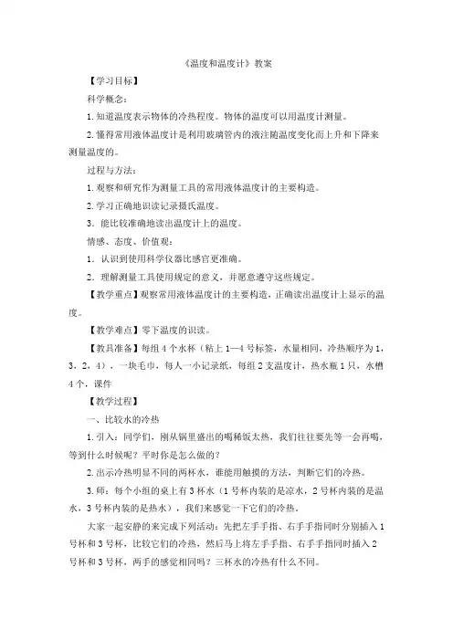 《温度和温度计》教案