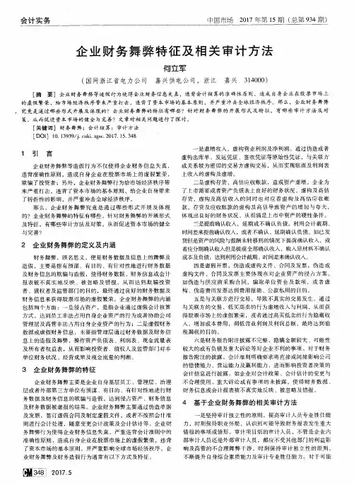企业财务舞弊特征及相关审计方法