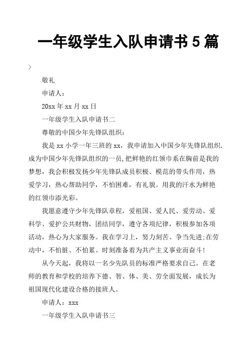 一年级学生入队申请书5篇