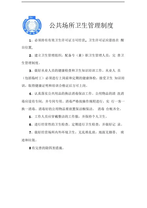 各类公共场所卫生管理制度