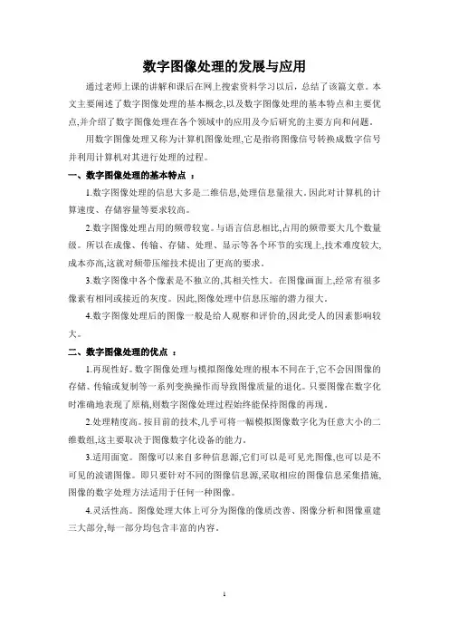 数字图像处理的应用及发展