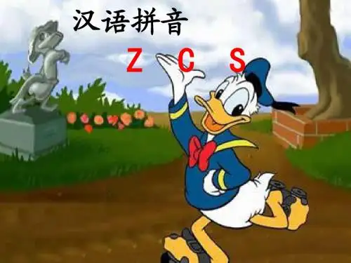 2017年部编本人教版一年级语文上册拼音7《z c s》课件8