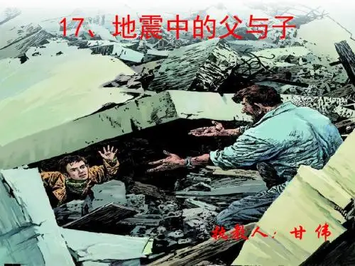 人教版语文五年级上册第17课《地震中的父与子》课件PPT汇总