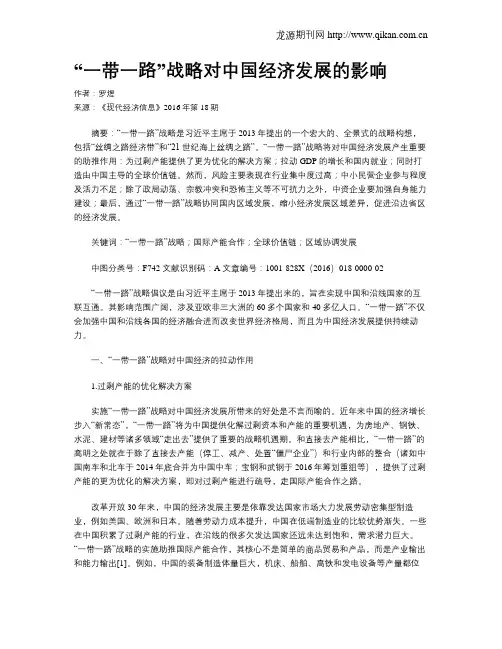 “一带一路”战略对中国经济发展的影响