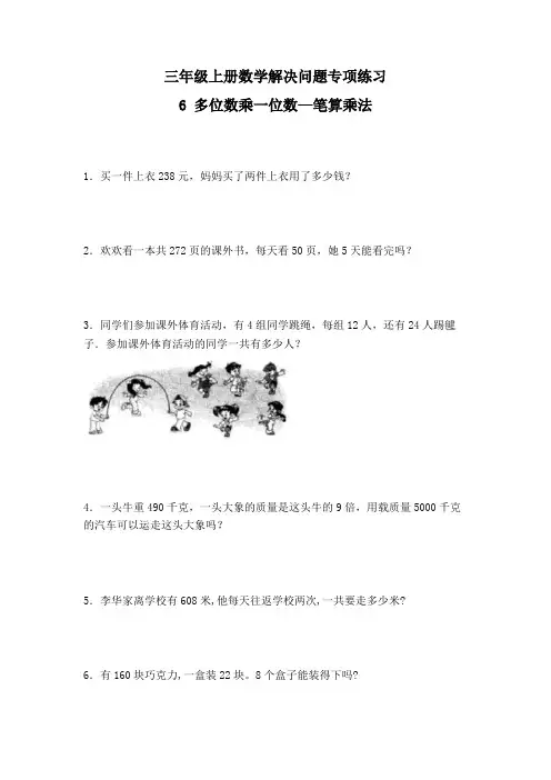 人教版三年级上册数学《6 多位数乘一位数—笔算乘法》解决问题专项练习九(含答案)