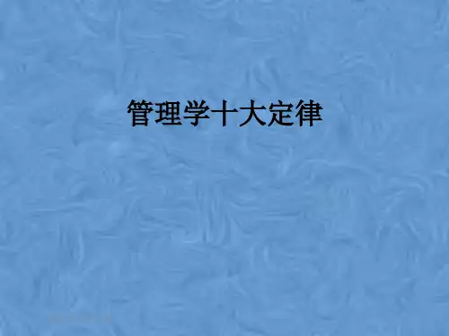 管理学十大定律