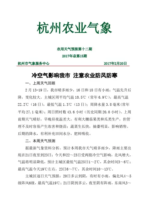 杭州农业气象农用天气预报第十二期2017年总第15期杭州市气象服务